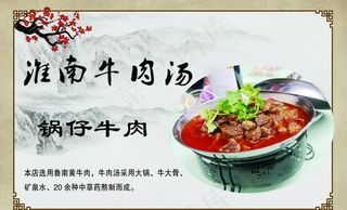 淮南牛肉汤海报宣传图片
