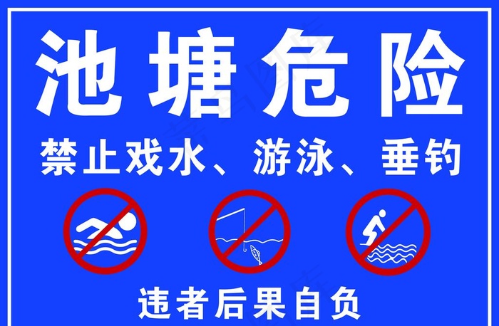 水深危险标识牌图片psd模版下载