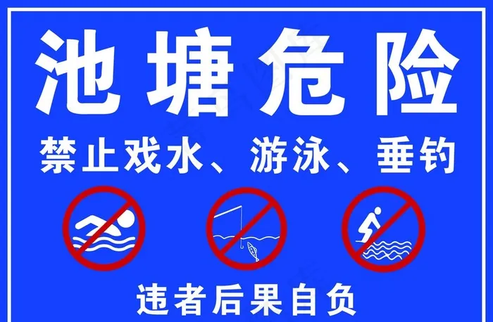 水深危险标识牌图片psd模版下载