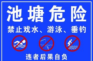 水深危险标识牌图片
