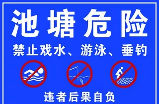 水深危险标识牌图片
