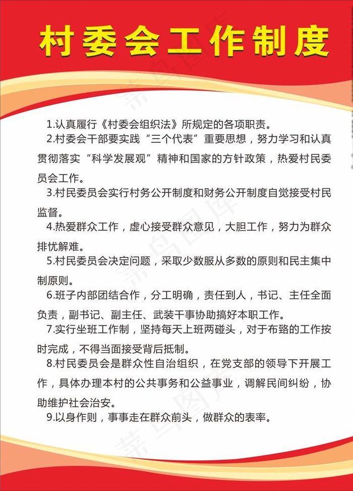 村委会工作制度图片cdr矢量模版下载