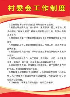 村委会工作制度图片