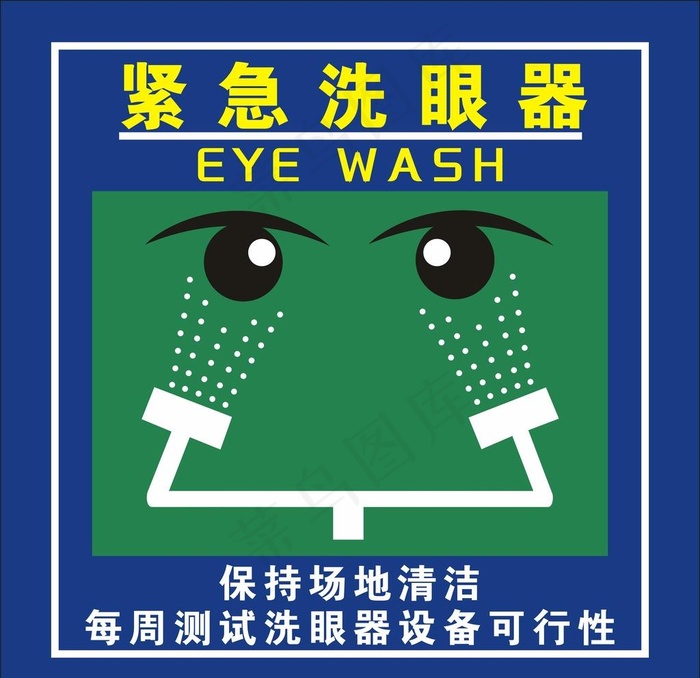 紧急洗眼器图片cdr矢量模版下载