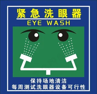 紧急洗眼器图片
