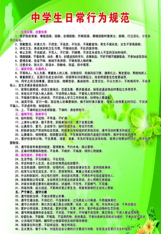 中学生日常行为规范图片