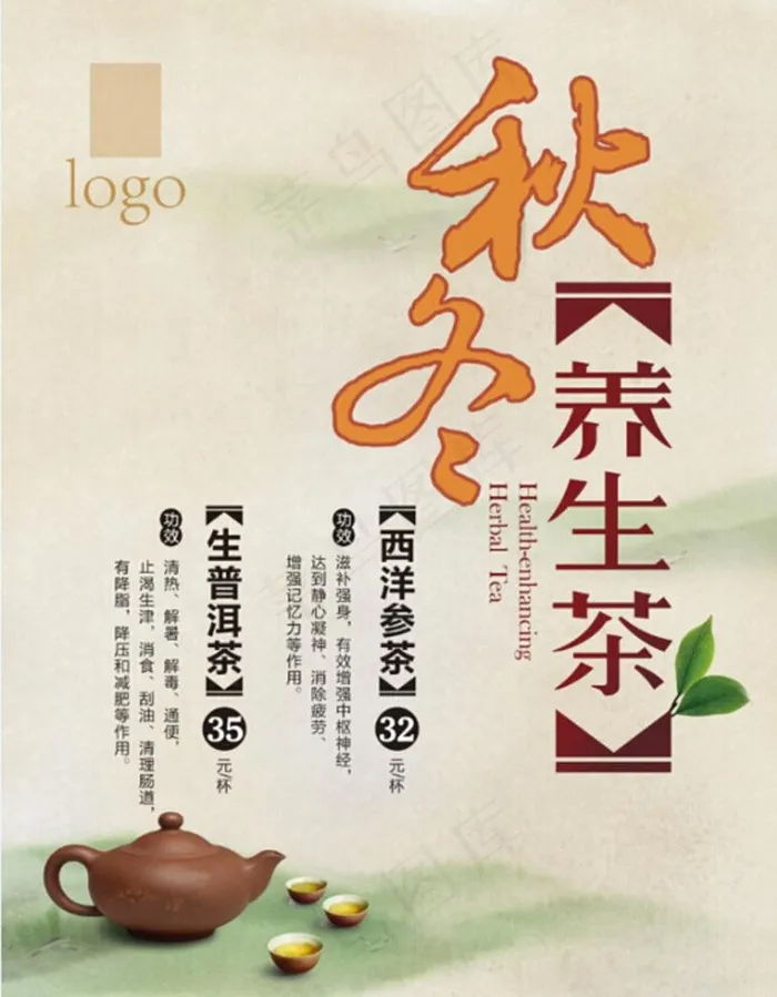 秋冬养生茶图片(3150X4200(DPI:200))psd模版下载