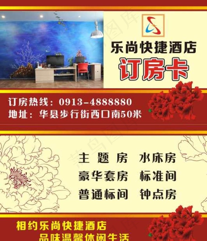 乐尚快捷酒店订房卡图片