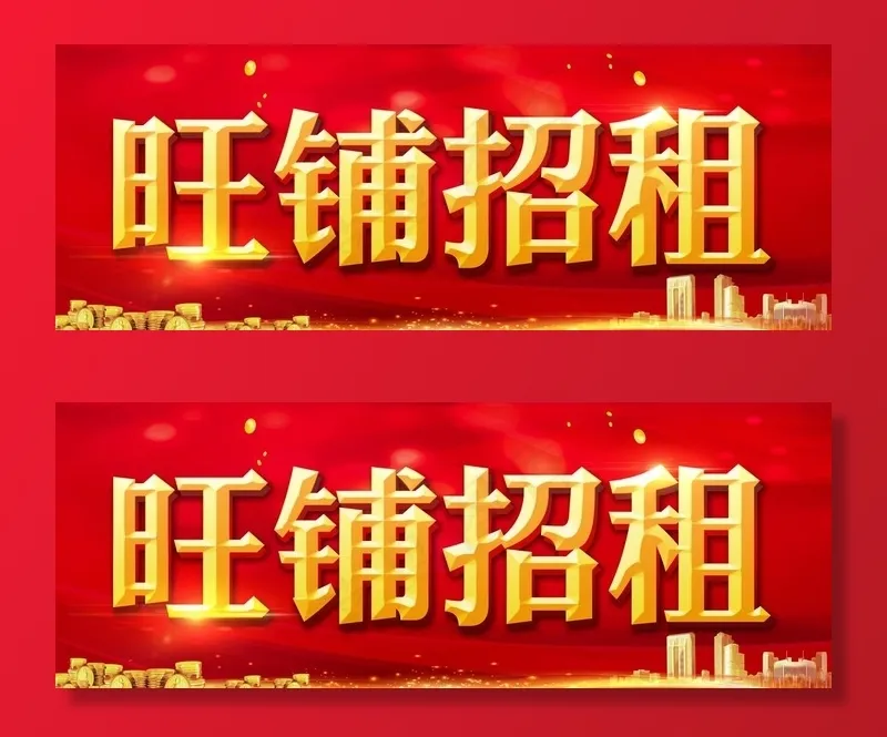 旺铺招租图片(11811X4724(DPI:300))psd模版下载