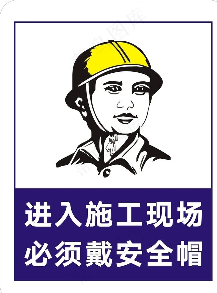 进入施工现场 必须戴安全帽图片cdr矢量模版下载