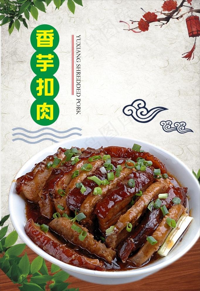 香芋扣肉图片(210X297)cdr矢量模版下载