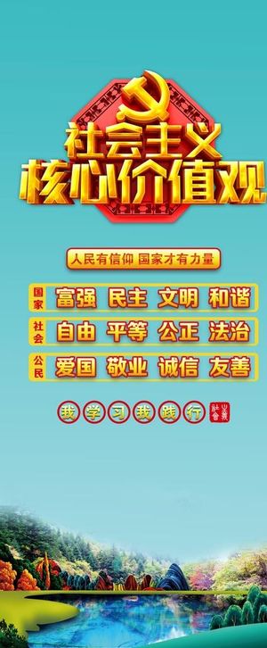 *核心价值观展架图片