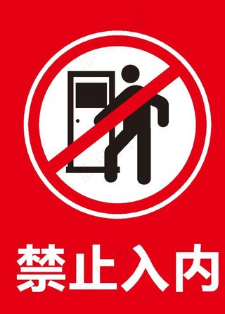 禁止入内 请勿入内图片
