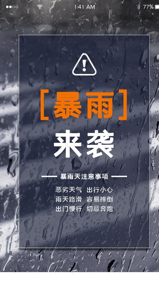 暴雨预警图片(750X1334(DPI:72))psd模版下载