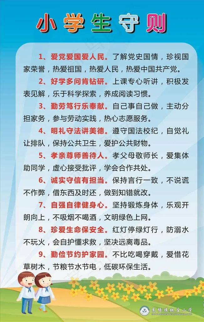 小学生守则图片cdr矢量模版下载