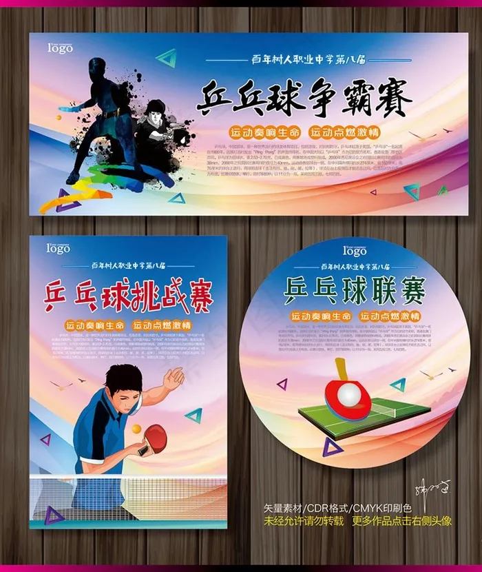乒乓球比赛图片cdr矢量模版下载
