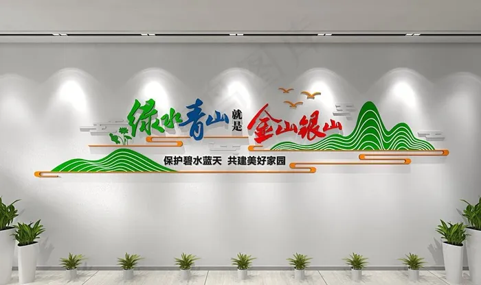 绿水青山就是金山银山图片cdr矢量模版下载