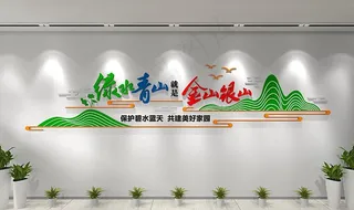 绿水青山就是金山银山图片