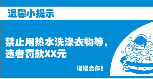 温馨小提示 禁止用热水洗涤衣服图片ai矢量模版下载
