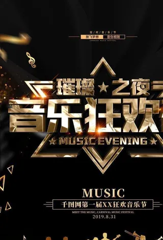 黑金风音乐节海报图片