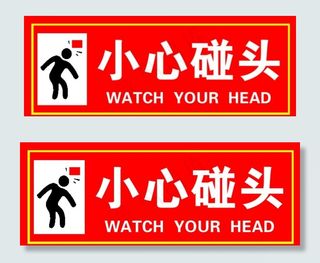 碰头 警告 警示 标语 小心图片
