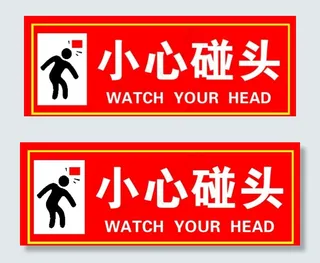 碰头 警告 警示 标语 小心图片