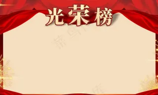 光荣榜 龙虎榜 红色展板图片