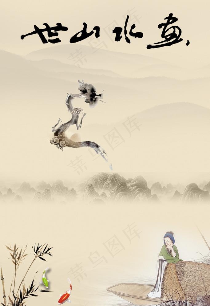 世山水鱼图片(2362X3543(DPI:150))psd模版下载