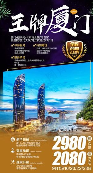 厦门旅游海报图片
