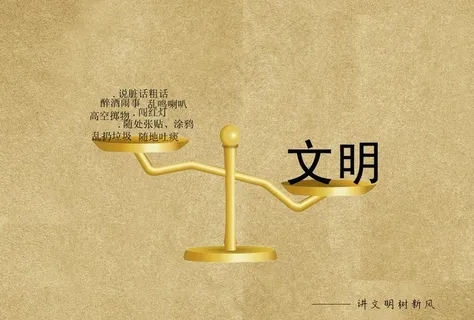 讲文明树新风图片