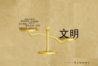 讲文明树新风图片