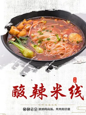 酸辣米线图片