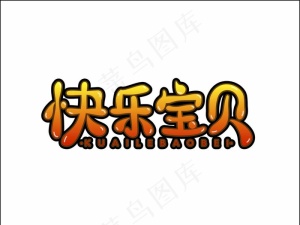 快乐宝贝图片