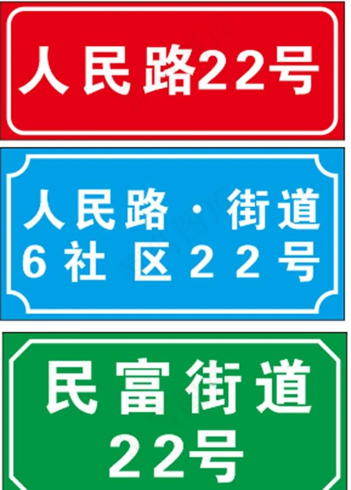 门牌图片cdr矢量模版下载
