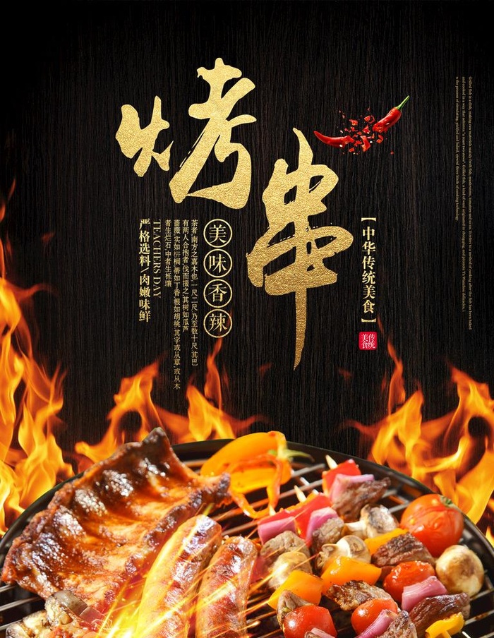 烤串图片(3543X4724(DPI:150))psd模版下载