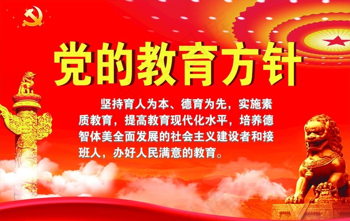 党的教育方针图片