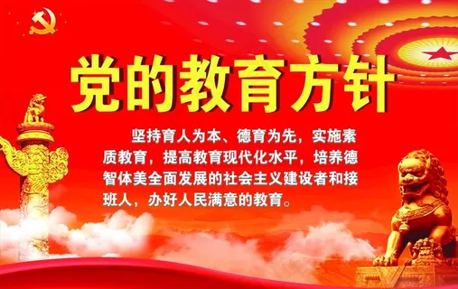 党的教育方针图片