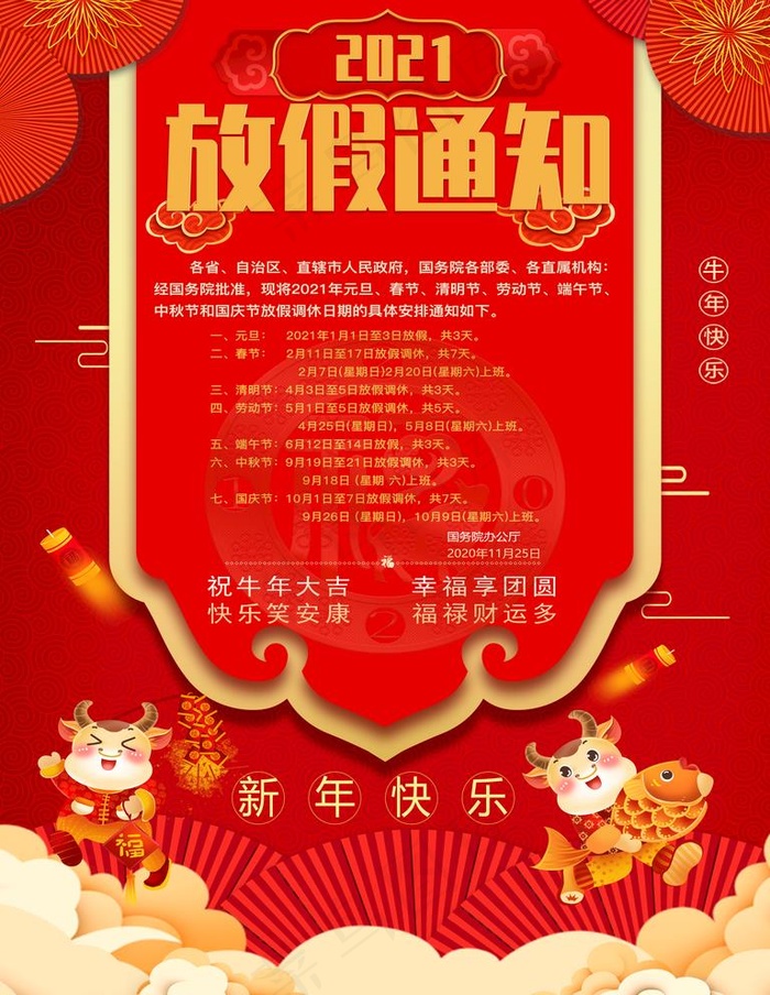 新年放假通知图片(3543X4724(DPI:150))psd模版下载