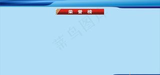 荣誉榜展板蓝色展板模版图片