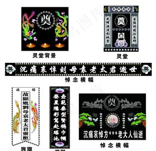丧事素材图片