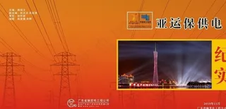 亚运保供电纪实封面图片