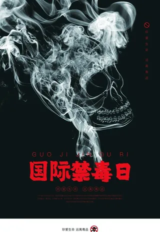 禁毒日图片