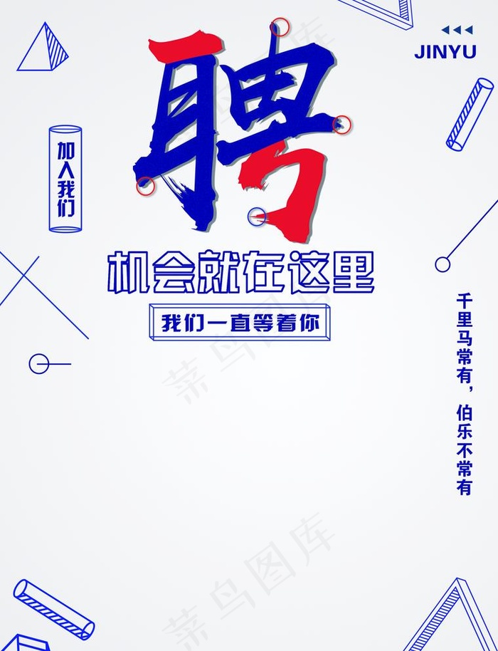招聘图片(2551X3437(DPI:300))psd模版下载