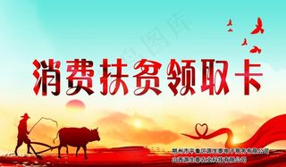 消费扶贫领取卡图片