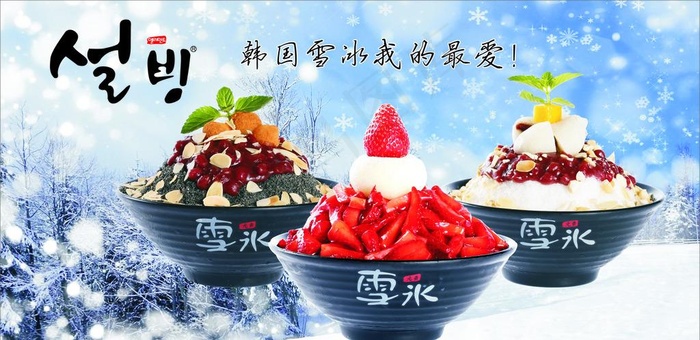 韩国雪冰海报图片cdr矢量模版下载