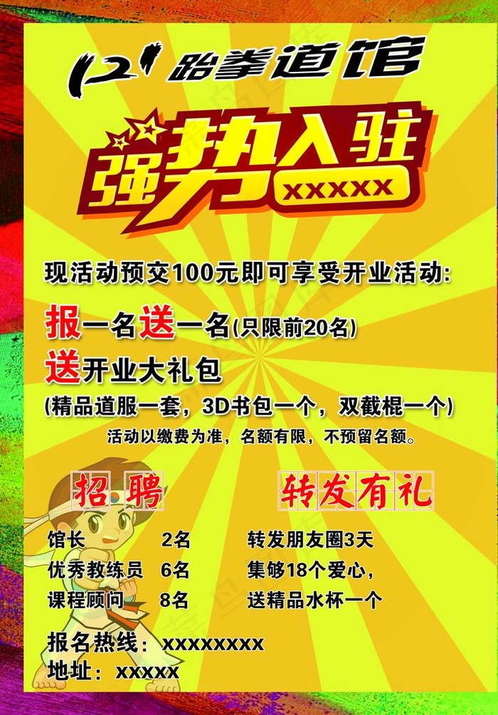 跆拳道 强势入驻图片(2551X3508(DPI:300))psd模版下载