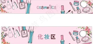 粉色卡通化妆品图片