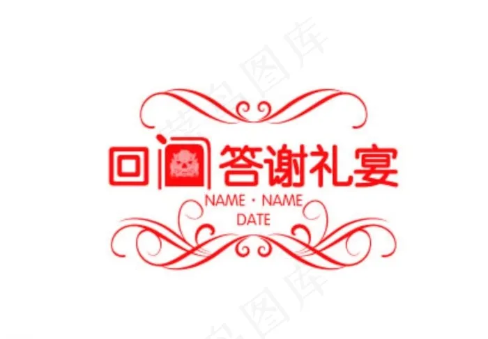 回门答谢宴会logo图片ai矢量模版下载