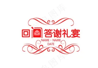 回门答谢宴会logo图片