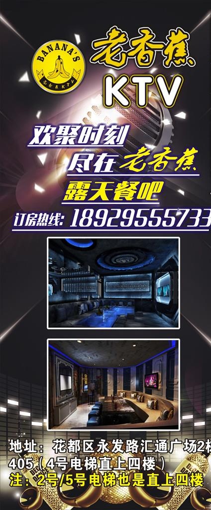 老香蕉KTV展架图片